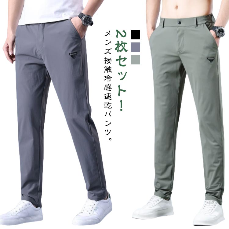 乐天商城 - アイスシルク 接触冷感 トレーニングパンツ 2枚セット メンズ スポーツパンツ パンツ 軽量 冷感パンツ ロングパンツ 速乾 無地 ストレッチパンツ ワークマン ズボン 薄手 2枚セット 涼しい 春 ひんやり 秋 uvカット 軽い スラックス ゆったり ゴルフウェア