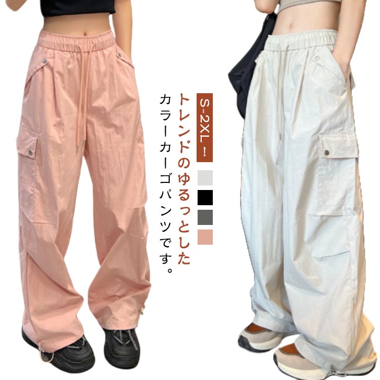 樂天商城 - パンツ ワイドパンツ 冷感 カーゴパンツ 大きいサイズ イージーパンツ 裾ドロスト ウエストゴム 軽量 パラシュートパンツ ゆったり ボトムス 体型カバー 無地 春 夏 レディース ダンス ワークパンツ おしゃれ ロングパンツ 2way ストリート