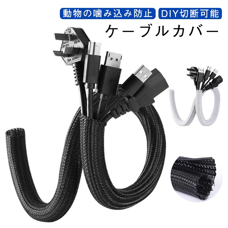 ケーブルカバーは、散らかった電気ケーブルを整理し、子供がつまずくのを防ぎ、ケーブルが猫、犬、ウサギなどの好奇心旺盛なペットに噛まれるのを防ぎ。耐摩耗性が優れ、網目が細かく、犬や猫などのペットの噛みつきからコードを保護することができます。もつれたワイヤーに別れを告げましょう、快適な職場環境と生活環境を取り戻します。高品質のPET素材を採用して作られた編組ケーブルスリーブは、耐熱、耐磨耗、耐腐食、難燃性に優れており、温度範囲は-50℃～+ 150℃と幅広く対応できます。コード隠しは組織のニーズに合わせて任意の長さにカットできます。 ホースはハサミでお好みの長さに簡単にカットでき、各種ケーブルを固定できます。様々な場所で大活躍！家庭及びオフィスの様々な場所で大活躍します。配線が乱れることがよくあります。ケーブル収納スリーブを使用することで、コンピュータケーブル、電源ケーブル、イヤホンケーブルなどをまとめ、スッキリとした印象を与えることができます。使い方が簡単：1.ケーラルをチュープに包み込む2.適切な長さにカットする3.イターで端を少し溶かす、編組が解れるのを防ぐ。4.チューブを広りでケーブルをまとめる サイズ 全長約2M サイズについての説明 サイズ：全長約2M 直径約19mm※サイズ計測には誤差が生じます。 素材 PET ポリエステル 色 ブラック ホワイト 備考 ●サイズ詳細等の測り方はスタッフ間で統一、徹底はしておりますが、実寸は商品によって若干の誤差(1cm～3cm )がある場合がございますので、予めご了承ください。 ●製造ロットにより、細部形状の違いや、同色でも色味に多少の誤差が生じます。 ●パッケージは改良のため予告なく仕様を変更する場合があります。 ▼商品の色は、撮影時の光や、お客様のモニターの色具合などにより、実際の商品と異なる場合がございます。あらかじめ、ご了承ください。 ▼生地の特性上、やや匂いが強く感じられるものもございます。数日のご使用や陰干しなどで気になる匂いはほとんど感じられなくなります。 ▼同じ商品でも生産時期により形やサイズ、カラーに多少の誤差が生じる場合もございます。 ▼他店舗でも在庫を共有して販売をしている為、受注後欠品となる場合もございます。予め、ご了承お願い申し上げます。 ▼出荷前に全て検品を行っておりますが、万が一商品に不具合があった場合は、お問い合わせフォームまたはメールよりご連絡頂けます様お願い申し上げます。速やかに対応致しますのでご安心ください。