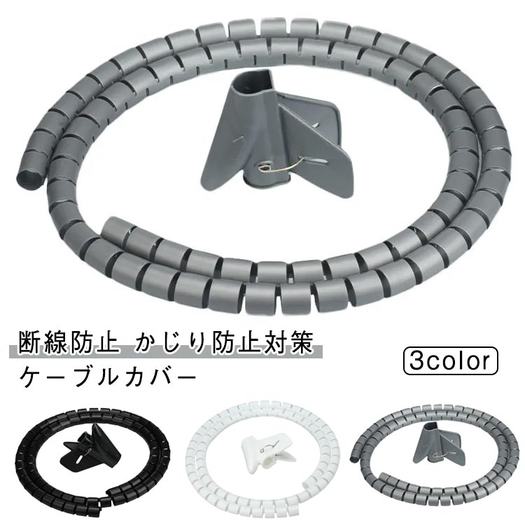 ケーブル 犬 電源コードカバー 保護 チューブ ペッ コード収納 断線防止 ケーブルカバー デスク回り 猫 配線カバー ケーブルアクセサリ ケーブル隠し パソコン回り 配線隠し かじり防止対策 スッキリ 収納カバー 自宅 オフィス テレワーク 長さ5m 長さ3m