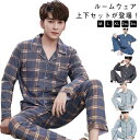パジャマ 綿 長袖 秋 長ズボン メンズ パジャマ ルームウェア 送料無料 前開き 上下セット 寝巻き 男性 パジャマ 2点セット 薄手 部屋着 ナイトウェア ...