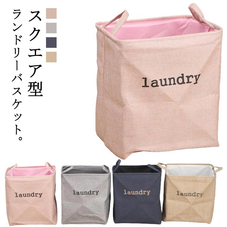 スクエア型 ランドリーバッグ ランドリーバスケット 収納ボックス 送料無料 送料無料 ランドス 布 持ち手付き 洗濯物入れ 大容量 洗濯カゴ 折りたたみ 収納バスケット おしゃれ 北欧 おもちゃ収納 買い物かご