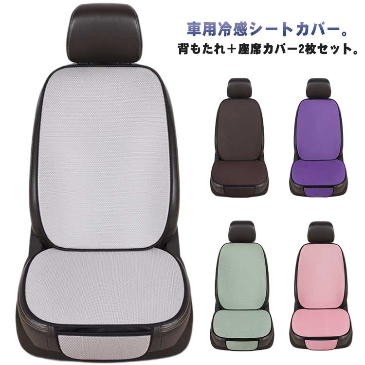 乐天商城 - 冷感 涼感 車用 シートカバー 車シートカバー カーシートカバー 運転席 シートカバー 2枚セット クールシート 助手席 アイスシルク 自動車 前席 涼しい 座席カバー ひんやり シートクッション ドライブシート 蒸れない 通気性 取付簡単