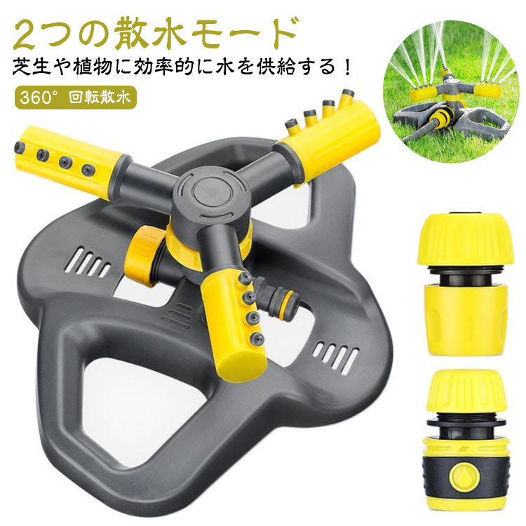 広範囲 散水 自動回転式 屋外用 散水 農業用 芝生 植物 灌漑 散水機 園芸 角度調節可能 DIY 家庭菜園 家庭用 水やり 散水装置 360度回転 ガーデン ガーデニング 2種類スプレーモード 水遊び 芝生スプリンクラー 庭 散水スクリンプラー 便利グッズ