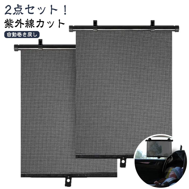 樂天商城 - 2点セット PVC ロールスクリーン 紫外線カット ロール式自動伸縮 カーテン 2点セット 断熱 遮光 UVカット 窓 サイドシェード 車内温度下げ ブラインドカーテン ブラインド 遮光 遮熱 サイドシェード 車内泊 車中泊 車中泊グッズ