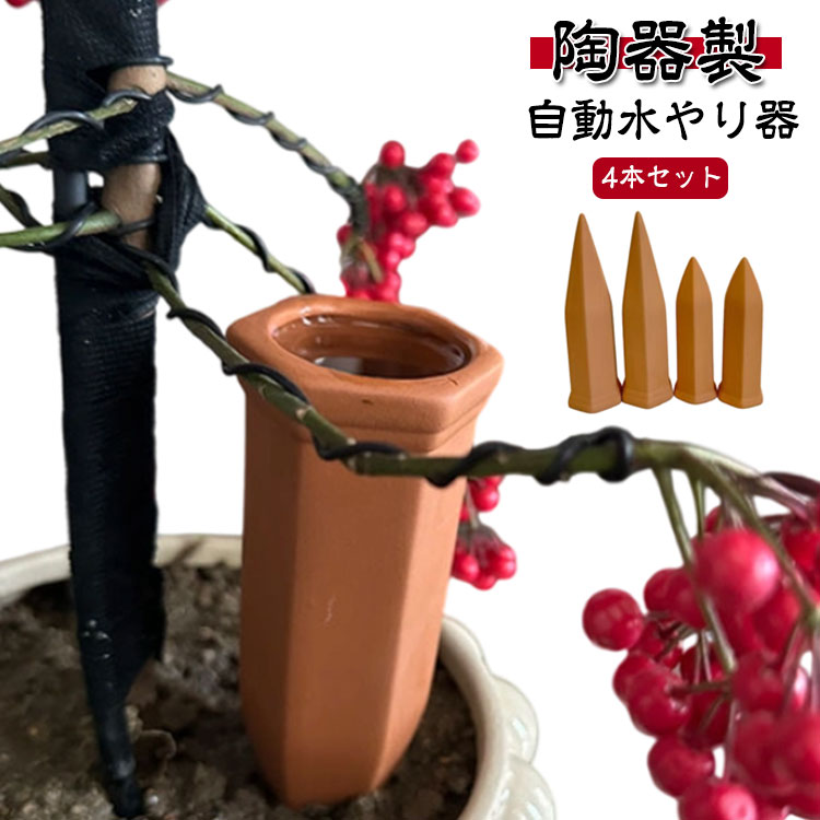 植物 陶器 自動水やり器 4本セット ペットボトル対応 自動給水器 留守中も安心 簡単 挿すだけ 水やり 観葉植物 プランター 水やり 庭 自動散水機 ガーデニング 水差し 水やりタイマー 自動 自動水やり器 工事不要 簡単 家庭用 ベランダ