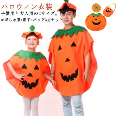 ハロウィン 衣装 かぼちゃ 大人 子供 親子でお揃い 男女兼用 帽子付き 3点セット ...