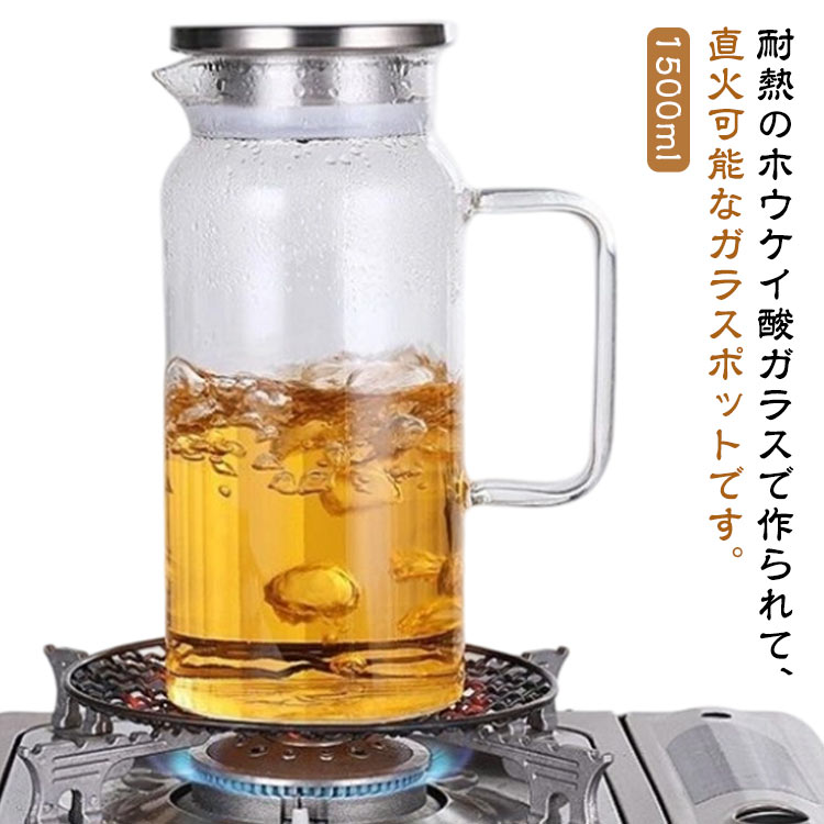麦茶ポット ピッチャー 大容量 ガラスピッチャー 麦茶ポット 冷蔵庫 耐熱ガラス お茶ポット 広口 1.5L 洗いやすい 1.5リットル 冷水ポット ティーポット 取っ手付き 直火可 耐冷 耐熱 ガラス 水筒 水差し お茶 麦茶 ジュース 飲料ボトル
