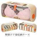 下着 収納 ケース ブラジャー 靴下 引き出し 壁掛け ソックス 壁掛け収納 仕切り付き クローゼット 収納 省スペース ウォールポケット 小物整理 大容量 透明 可愛い インナー ボックス 汚れにくい 靴下 ブラ ショーツ 取り付け簡単 一人暮らし 送料無料