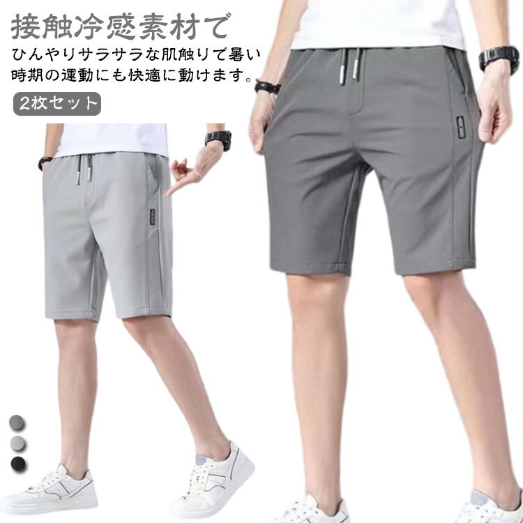 夏 ゴルフウェア ゴルフパンツ メンズ 五分丈 スポーツウェア 【2枚セット】 ウエストゴム ショートパンツ 【2枚セット】 薄手 アイスシルクパンツ ハーフパンツ 接触冷感 パンツ 吸汗速乾 半ズボン 伸縮性良い 無地 ストレッチ ゴルフ用 スポーツ用 送料無料