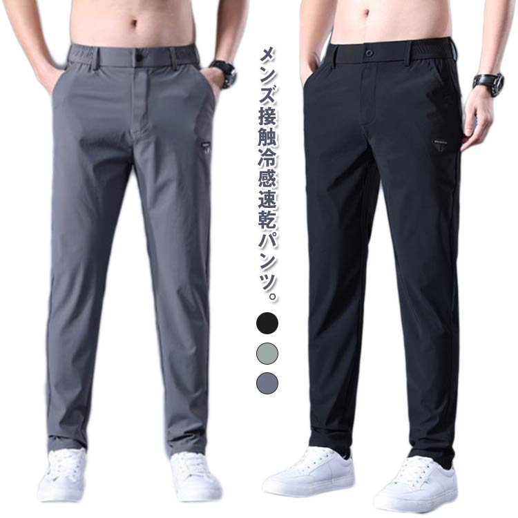 樂天商城 - 春 パンツ ストレッチパンツ ひんやり ストレッチパンツ メンズ スポーツパンツ 冷感パンツ ワークマン 無地 軽量 トレーニングパンツ 接触冷感 ズボン 薄手 アイスシルク 涼しい 夏 速乾 秋 uvカット 軽い スラックス ゆったり ゴルフウェア