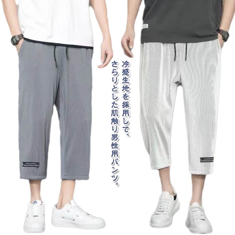 乐天商城 - メンズ 接触冷感 涼しい クロップドパンツ ゆったり 7分丈 クロップドパンツ 夏 ボトムス ウェストゴム アイスシルクパンツ 大きいサイズ ハーフパンツ 男子 吸汗速乾 春 リラックス ルームウェア ひんやり 半ズボン カジュアル 夏服 ドライ アウトドア