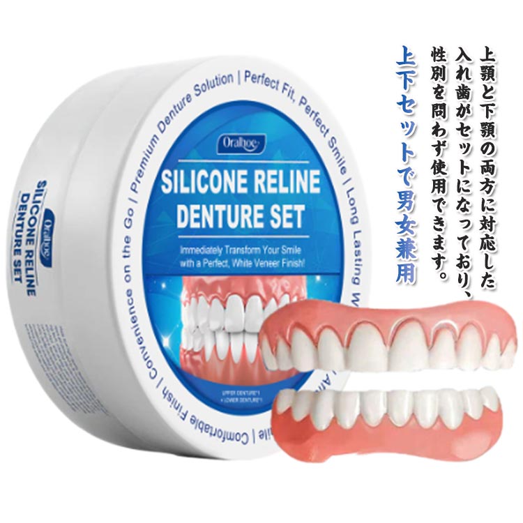 つけ歯 上歯 美容 上下 つけ歯 レディース 入れ歯 付け歯 シリコン 義歯 調整可能な付け歯 着脱可能な美白付け歯 下歯 仮歯 男女兼用 メンズ 歯がない人用入れ歯 上下セット ポータブル 装着簡単 再利用可能
