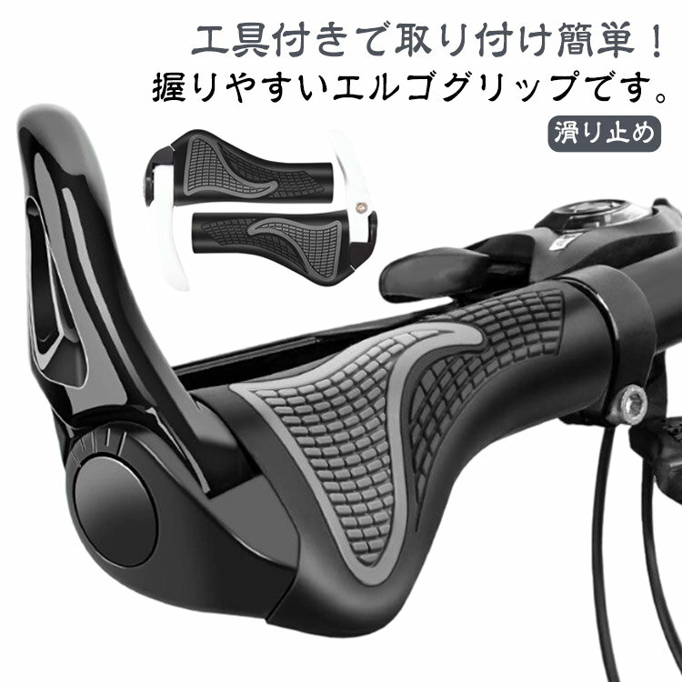 グリップ エルゴグリップ 交換 自転車 ハンドルグリップ 牛角 カバー ソフトラバー 自転車グリップ マウンテンバイク クロスバイク 握りやすい 自転車 フラットバー サイクリング 左右セット バーエンド 通勤 通学 黒 白 送料無料