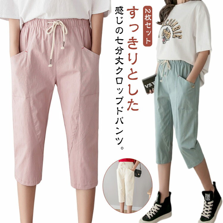乐天商城 - 2枚セット 7分丈パンツ 美脚パンツ 夏 綿麻風パンツ サルエルパンツ レディース 薄手 七分丈 リネン風パンツ テーパードパンツ 体型カバー クロップド クロップドパンツ カジュアルパンツ 2枚セット サマーパンツ 無地 お洒落 カジュアル 夏