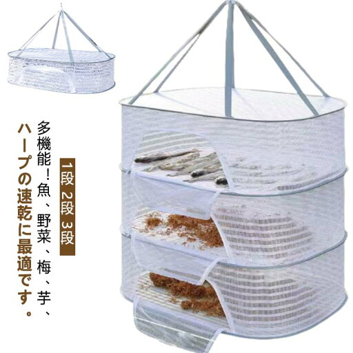 【1段 ネット 梅干し 三段 2段 野菜 網 3段】干し網 魚 網 干し 枕 平干しネット 乾燥 干しネット 干物干し 干物 干し野菜 干物 折りたたみ式 干しネット ファスナー付き 魚干し網 物干し フルーツ 洗濯物 ブラ 【1段 セーター ベランダ 【1段 ネット 梅干し 三段 2段 野菜 網 3段】干し網 魚 網 干し 枕 平干しネット 乾燥 干しネット 干物干し 干物 干し野菜 干物 折りたたみ式 干しネット ファスナー付き 魚干し網 物干し フルーツ 洗濯物 ブラ 【1段 セーター ベランダ