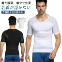 強圧 ダイエット 加圧シャツ 垂れ胸補正 加圧インナー 補正 メンズ 補正下着 着圧 乳首隠し 加圧Tシャツ スタイルアップ インナー 夏 高通気性のメッシュ構...