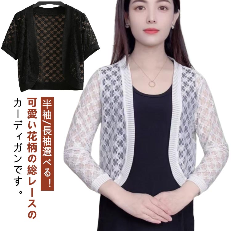 乐天商城 - サマーカーディガン 秋 レディース ショート丈 トップス カーディガン 透け感 長袖 ボレロ 羽織り カーディガン シアーカーディガン ロング丈 夏 UVカット 冷房対策 春 レース ボレロ 薄手 パーティー フォーマル 結婚式 発表会 二次会 白 黒 送料無料
