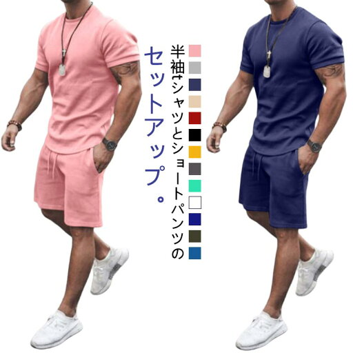 スウェット 無地 セットアップ 半袖 夏 メンズ Tシャツ ジャージ 2点セット 上下セット メンズ tシャツ ハーフパンツ 短パン スウェット シンプル 大きいサイズ メンズファション カジュアル スポーツウェア 運動服 部屋着 13色 スウェット 無地 セットアップ 半袖 夏 メンズ Tシャツ ジャージ 2点セット 上下セット メンズ tシャツ ハーフパンツ 短パン スウェット シンプル 大きいサイズ メンズファション カジュアル スポーツウェア 運動服 部屋着 13色