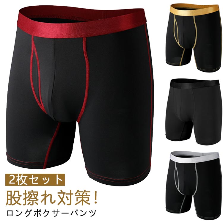 乐天商城 - 男性 ロングボクサーパンツ ロング メンズ 2枚セット 股擦れ対策 ボクサーショーツ 男性下着 肌着 紳士 ボクサーブリーフ インナー 2枚セット シンプル 無地 下着