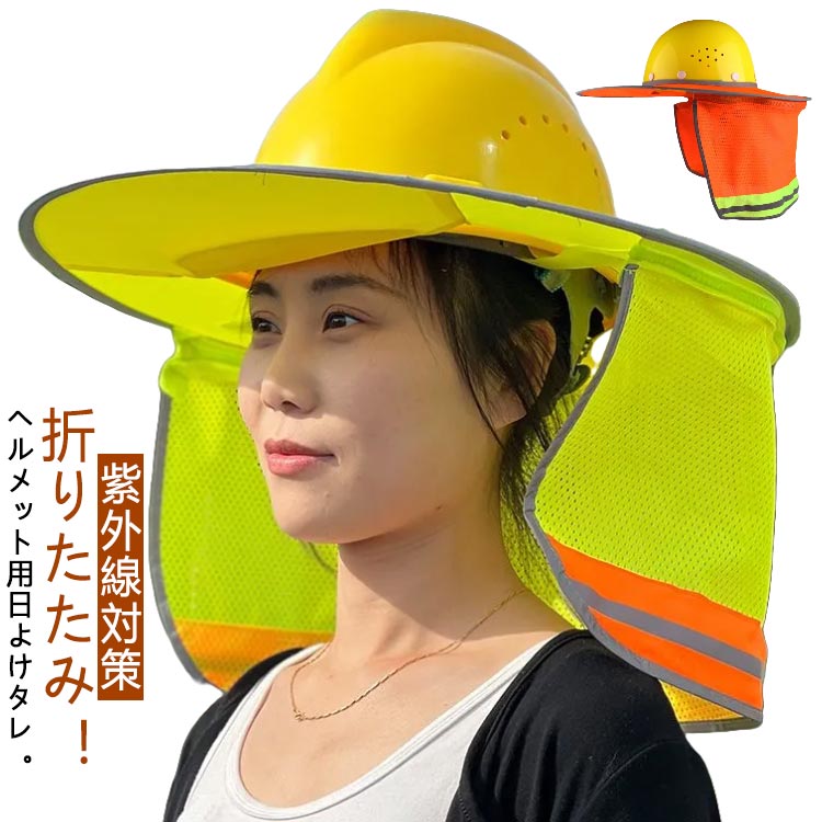 日光 帽子 日除け 日差し メット用 取り付け簡単 サンシェード 熱中症対策 送料無料…