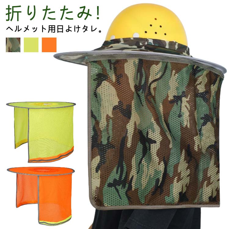 折りたたみ！ヘルメット用日よけタレ。※ヘルメットは付属しません。ヘルメットに取り付ける、メッシュタイプの日除けカバーです。高密度メッシュ素材製で、紫外線を遮断して空気を循環させます。通気性を保ちながら紫外線を遮断して、簡単熱中症対策◎直射日光から首や顔を最大限に守り、紫外線対策&熱中症対策ができます。炎天下の工事現場、建築現場の必需品！強烈な日差しから身を守ります！夏の屋外作業の熱中症対策におすすめです。ガーデニング、ハイキング、サイクリングや野外活動も快適です。 サイズ F サイズについての説明 サイズ：長さ約35cm 幅約100cm つば約13cm※サイズ計測には誤差が生じます。 素材 ポリエステル 色 迷彩（一体式） 迷彩（ファスナー） オレンジ（一体式） オレンジ（ファスナー） 蛍光黄（一体式） 蛍光黄（ファスナー） 備考 ●サイズ詳細等の測り方はスタッフ間で統一、徹底はしておりますが、実寸は商品によって若干の誤差(1cm～3cm )がある場合がございますので、予めご了承ください。 ●製造ロットにより、細部形状の違いや、同色でも色味に多少の誤差が生じます。 ●パッケージは改良のため予告なく仕様を変更する場合があります。 ▼商品の色は、撮影時の光や、お客様のモニターの色具合などにより、実際の商品と異なる場合がございます。あらかじめ、ご了承ください。 ▼生地の特性上、やや匂いが強く感じられるものもございます。数日のご使用や陰干しなどで気になる匂いはほとんど感じられなくなります。 ▼同じ商品でも生産時期により形やサイズ、カラーに多少の誤差が生じる場合もございます。 ▼他店舗でも在庫を共有して販売をしている為、受注後欠品となる場合もございます。予め、ご了承お願い申し上げます。 ▼出荷前に全て検品を行っておりますが、万が一商品に不具合があった場合は、お問い合わせフォームまたはメールよりご連絡頂けます様お願い申し上げます。速やかに対応致しますのでご安心ください。