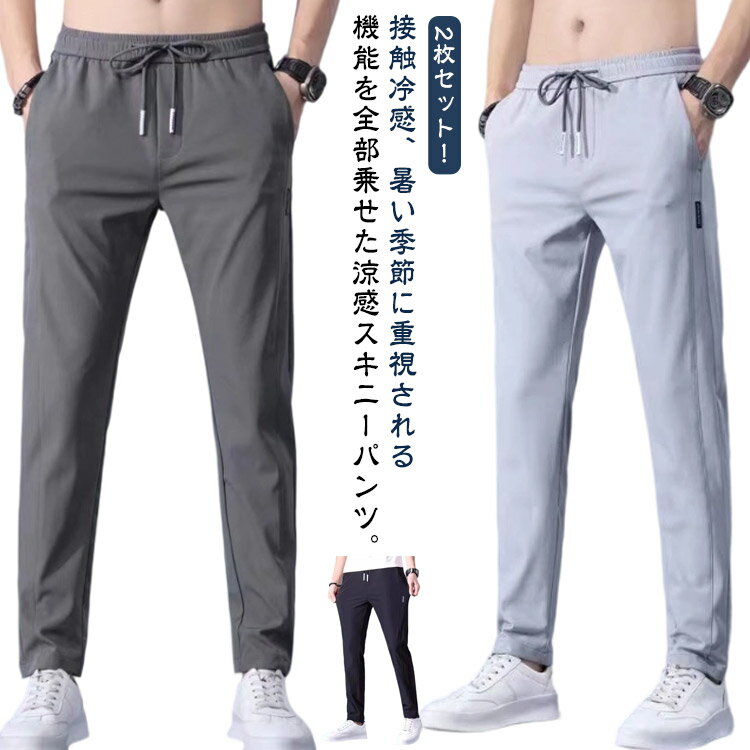 乐天商城 - パンツ ひんやり 2枚セット 薄手 ストレッチ ゴルフパンツ 夏 冷感パンツ メンズ スキニーパンツ 夏物 uvカット イージーパンツ 通気 スリム 涼しい 2枚セット ゆったり 美脚 長ズボン 伸縮 スポーツ カジュアル 無地 おしゃれ