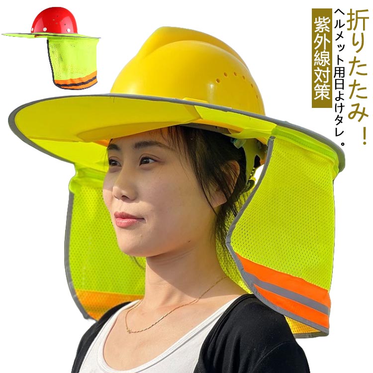 保護 サンシェード 日除け ヘルメット用 日よけタレ メット用 日よけたれ 熱中症対策 日差し 取り付け簡単 日よけタレ 帽子 ヘルメットバイザー 作業 首 UVカット 暑さ対策 グッズ 日光 折りたたみ 便利 現場 紫外線対策 工事現場 建築現場