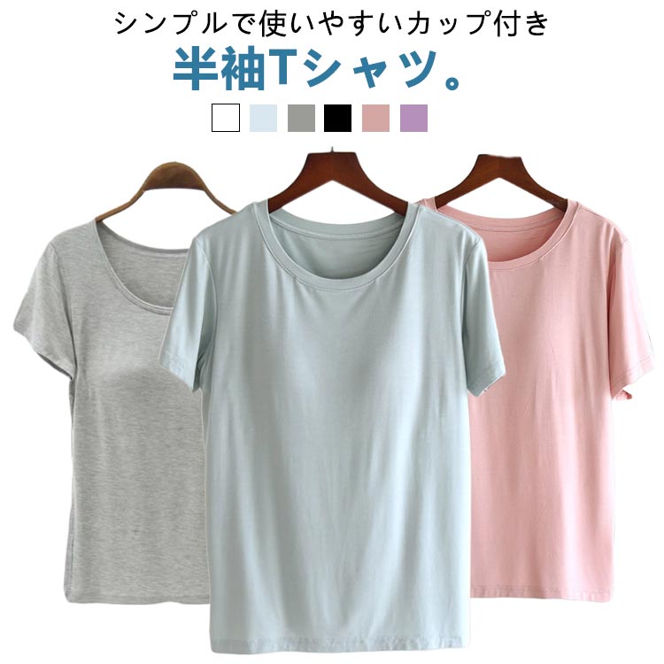 無地Tシャツ カットソー Tシャツ ブラトップ シャツ インナー トップス 半袖 半袖 レディース ジム 肌触り抜群 インナー カップ付き 下着 肌着 無地Tシャツ 部屋着 運動 パッド付き 締め付けない おしゃれ