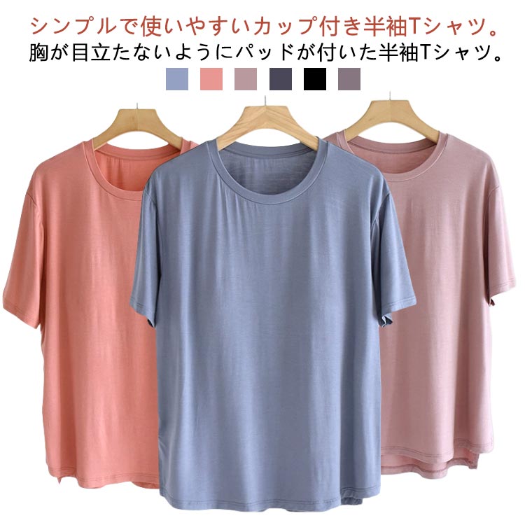 樂天商城 - レディース ブラトップ ラウンドネック 半袖 パッド付きTシャツ 部屋着 肌着 カップ付き トップス 丸首 インナー 下着 ルームウェア アンダーフリー カップ付き インナーシャツ カットソー 柔らかい パッドのみ ナイトブラ 無地 締め付けない