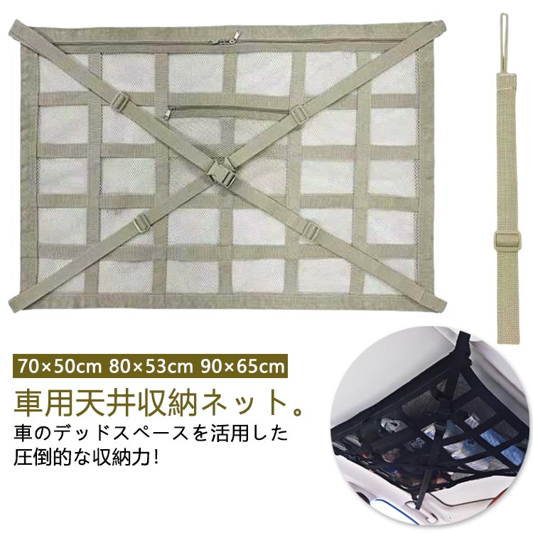 乐天商城 - 車用天井収納ネット 荷物 カーゴネット ジッパー付き ファスナー付き 収納ネット 車 収納ネット 収納 天井ネット 便利グッズ 天井 ラゲッジネット ルーフネット マルチネット 車用天井収納ネット ネット