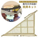 調整可能 2層タイプ ファスナー付き 荷物落下防止 ポケット 車 収納ネット ルーフネット カーゴネット 荷物 ネット ラゲッジネット 天井 便利グッズ バック...