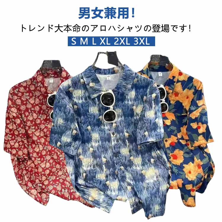 ハワイシャツ シャツ ブラウス カジュアルシャツ 総柄シャツ アロハシャツ 男性 半袖 メンズ 涼感 レディース 半袖 速乾 涼しい 開襟 アロハシャツ 総柄 トップス 通気性 超軽量 UV対策 ビーチウェア おしゃれ カジュアル 女性 花柄 かわいい