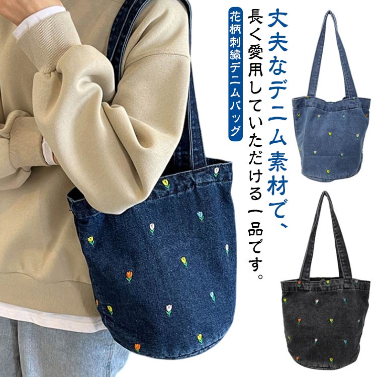 乐天商城 - バッグ 小さめ フラワー バケツバッグ 手提げ デニムバッグ デニムバッグ 刺繍 デニムトートバッグ 大容量 レディース バッグ トートバッグ 肩掛け マグネット 軽量 通学 通勤 普段用 シンプル おしゃれ 可愛い カジュアル お出かけ ブルー ブラック