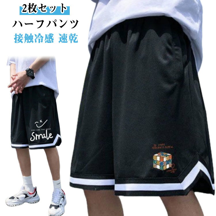 メンズ 接触冷感 バスケパンツ 運動着 夏 【2枚セット】 スポーツ 大人 短パン ジュニア バスパン トレーニング 【2枚セット】 ショートパンツ 速乾 ランニングパンツ 大きいサイズ 無地 運動会 体育祭 スポーツパンツ 通気性 速乾 半ズボン 部屋着