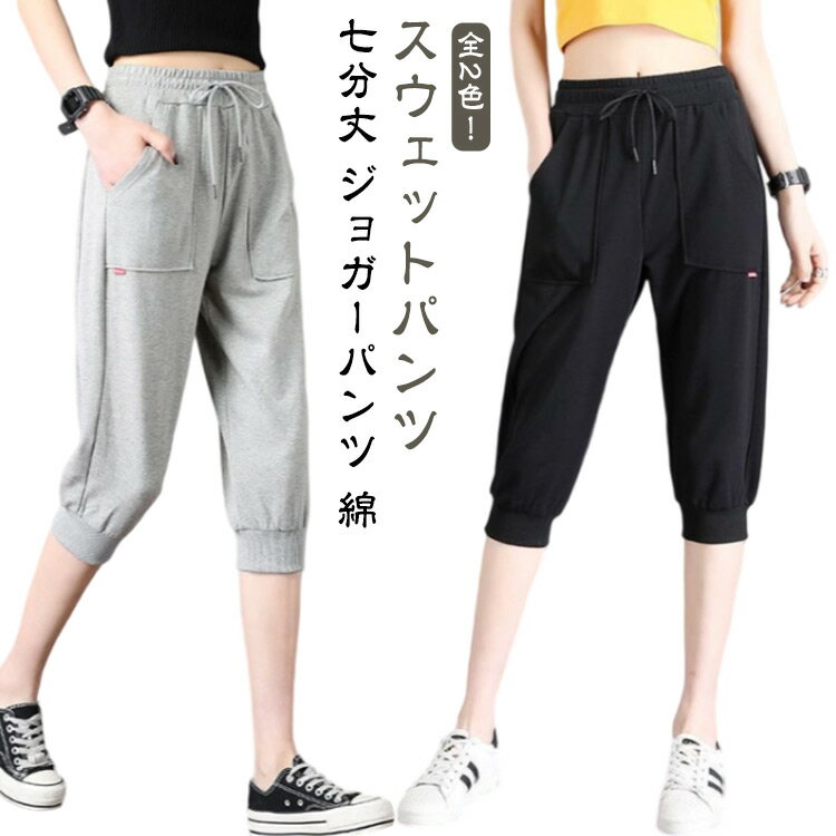 ジョガーパンツ スウェットパンツ スポーツウェア レディース ハーフパンツ 無地 七分丈パンツ クロップドパンツ ジャージ ジャージ 速乾 綿 カジュアル ランニング シンプル ボトムス コットン 美脚 膝下 リラックス 着痩せ 春夏