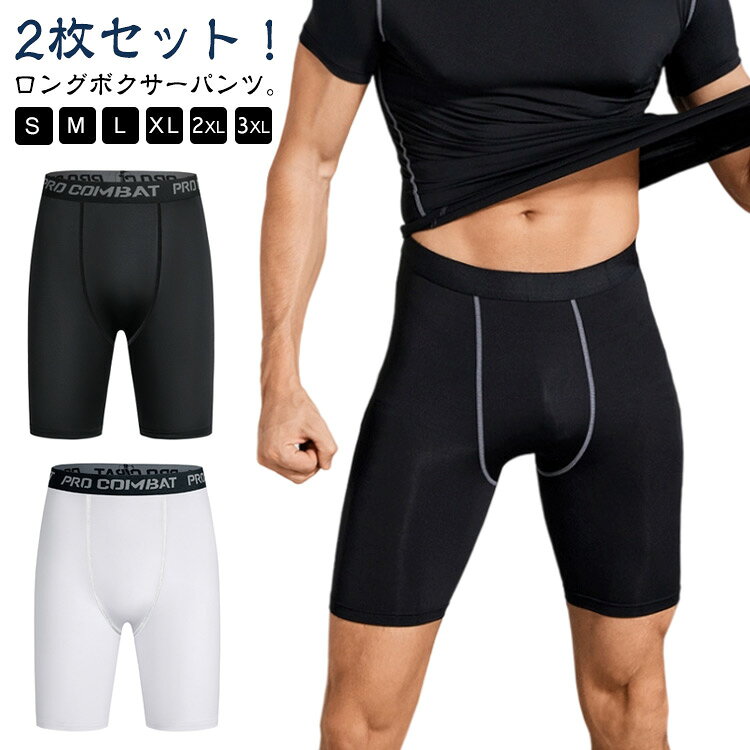2枚セット！コンプレッション機能で激しい動きにもぴったりフィット！ロングボクサーパンツ。優れた吸汗性と防臭機能で、暑い夏でもサラッと快適！作業現場のアンダーシャツにはもちろん、スポーツやビジネス、普段の生活にも最適のストレッチパンツです。バスケットボールやサッカーなど、ハーフパンツを利用するスポーツウェアからはみ出ないロングボクサーです。ジムウェア、フィットネスウェアの下着にも適しています。スポーツシーンはもちろん夏のアウトドアなどアクティブシーンのアンダーウエアとしてもあなたをサポートします。 サイズ S M L XL 2XL 3XL サイズについての説明 サイズ：写真通り　※サイは平置き実寸になります。 サイズ表の実寸法は商品によって1-3cm程度の誤差がある場合がございます。 素材 ポリエステル ポリウレタン 色 2枚セット01 2枚セット02 2枚セット03 2枚セット04 2枚セット05 2枚セット06 2枚セット07 備考 ●サイズ詳細等の測り方はスタッフ間で統一、徹底はしておりますが、実寸は商品によって若干の誤差(1cm〜3cm )がある場合がございますので、予めご了承ください。 ●商品の色は、撮影時の光や、お客様のモニターの色具合などにより、実際の商品と異なる場合がございます。あらかじめ、ご了承ください。 ●製品によっては、生地の特性上、洗濯時に縮む場合がございますので洗濯時はご注意下さいませ。 ▼色味の強い製品によっては他の衣類などに色移りする場合もございますので、速やかに（脱水、乾燥等）するようにお願いいたします。 ▼生地によっては摩擦や汗、雨などで濡れた時は、他の製品に移染する恐れがございますので、着用の際はご注意下さい。 ▼生地の特性上、やや匂いが強く感じられるものもございます。数日のご使用や陰干しなどで気になる匂いはほとんど感じられなくなります。