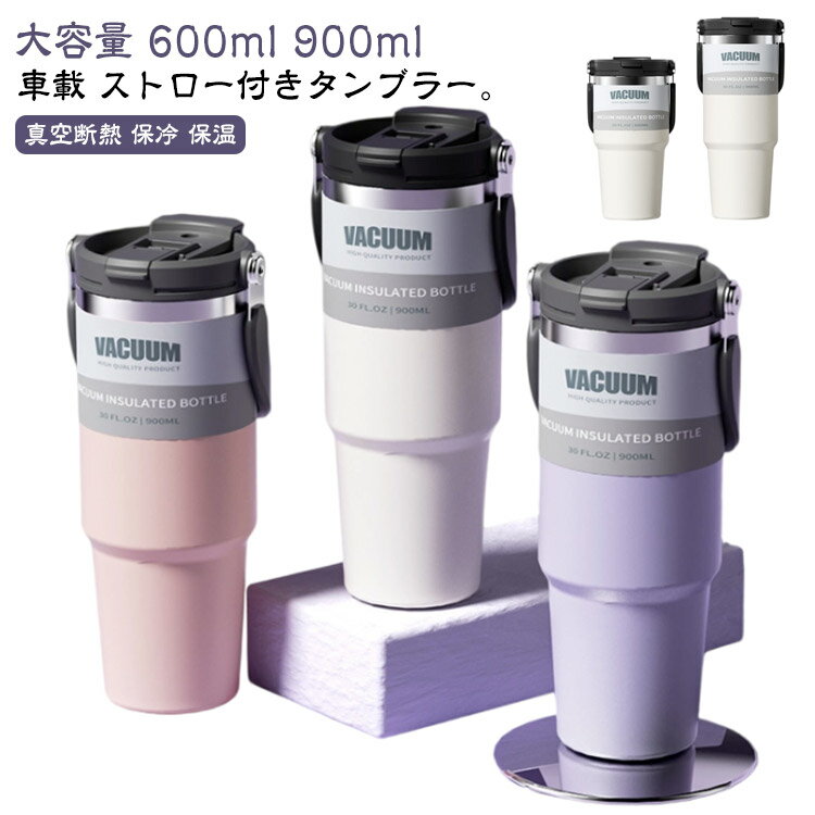 キャンプ 900ml 保冷タンブラー ストロー付き タンブラー バーベキュー 車載 ハンドル付き コーヒー 蓋..