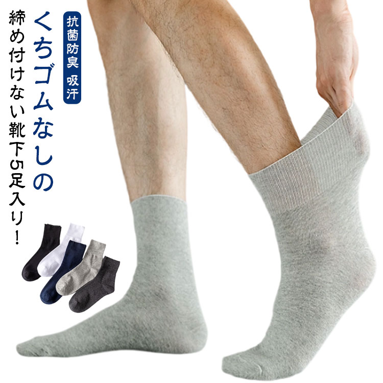 レディース 吸汗 締め付けない ゆったり 靴下 通気 紳士 父の日 靴下 メンズ 【5足セット】締め付けない靴下 むくみ くちゴムない 蒸れない 【5足セット】締め付けない靴下 しめつけ解消 抗菌防臭 介護用 春 夏 妊婦 高齢者 シニア しめつけない 敬老の日 施設 入院