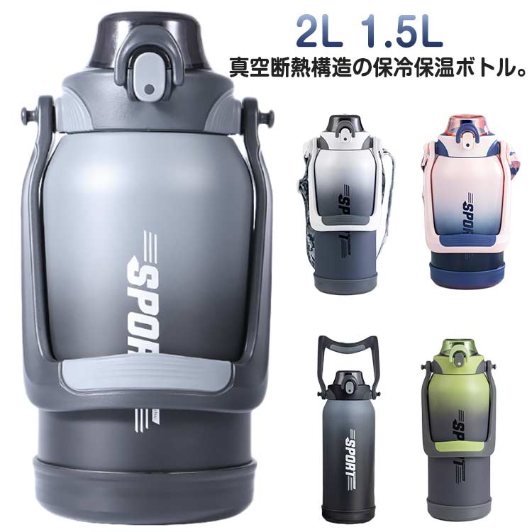 乐天商城 - ワンタッチオープン 水筒 保冷 2L 1.5L 保温 2リットル 真空断熱スポーツジャグ ステンレスボトル ストロー付き 直飲み 持ち運び スポーツドリンクOK ショルダーストラップ 水筒 ハンドル付き 洗い 洗える