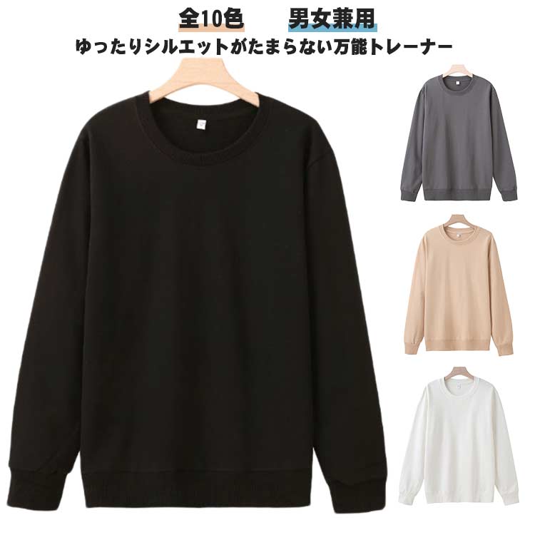 乐天商城 - レディース 無地 スウェット スウェット メンズ トレーナー 秋 裏パイル トレーナー ゆったり 冬 春服 春 プルオーバー 綿 クルーネック 長袖 トップス 秋服 大きいサイズ ビッグシルエット 丸首 インナー 学生 男女兼用 アウトドア 通勤通学 普段着 春秋 部屋着