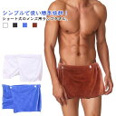 メンズ マイクロファイバー バスタオル 送料無料 タオル サウナタオル ビーチタオル 吸水速乾 ラップタオル ショート 着るタオル 巻きタオル 腰巻き バスタオ...