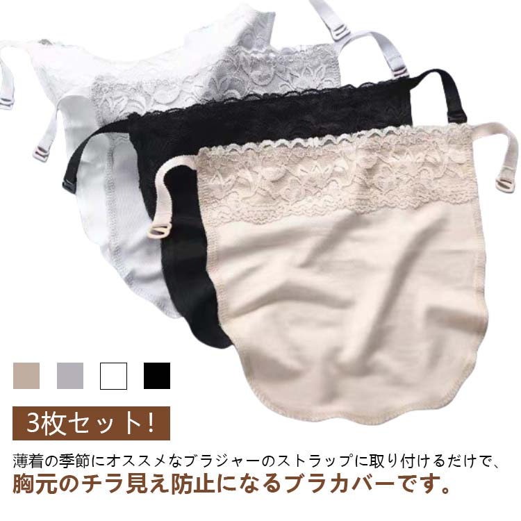 ブラカバー 3枚セット チラ見え防止 カバー 3枚セット 谷間隠し 胸元カバー 谷間カバー インナー 胸を小さく見せる ブラジャー 女性用下着 重ね着 胸元隠し...