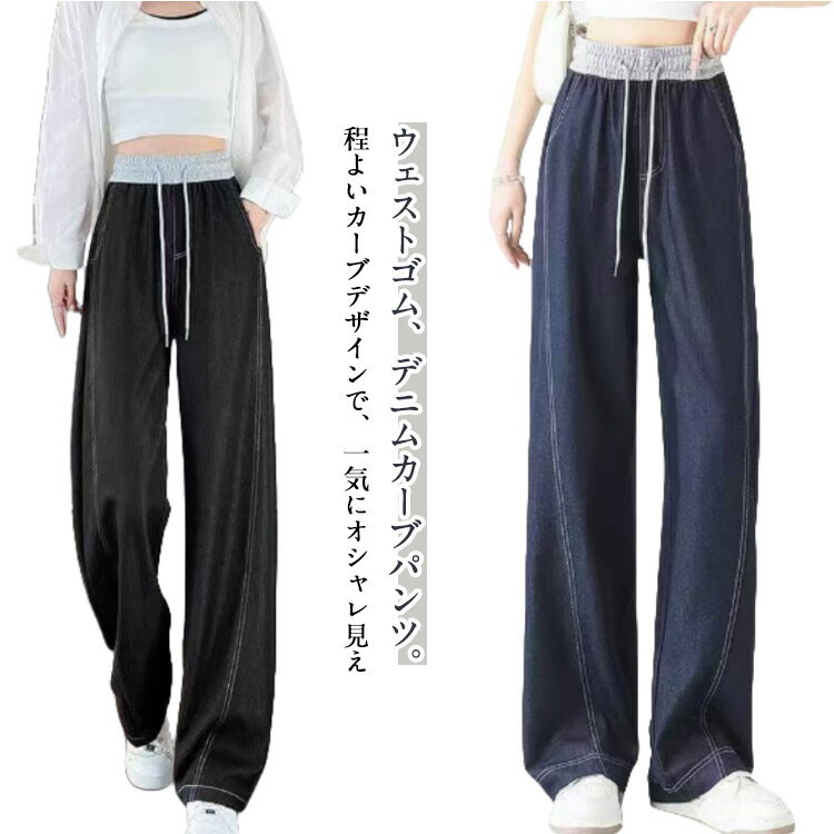 樂天商城 - ジーパン 脚長効果 送料無料 パネルラインカーブパンツ ワイド ロングパンツ 美脚ライン デニムパンツ ワイドパンツ 送料無料 体型カバー ウェストゴム イージーパンツ レディース ジーンズ カーブデニム ゆったり カジュアル 春 夏 秋 ダンス