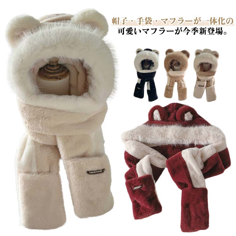 クマ耳 フード付きフラー 送料無料 帽子 レディース マフラー 一体型 大学生 手袋 ネックウォーマー かわいい モコモコ ふわふわ 防寒対策 あったか 通勤 通学 ポカポカ 高校生 送料無料 クリスマス プレゼント