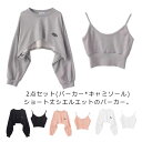パーカー ルームウェア 大人 2点セット ショート丈 キャミソール付き トップス ダンス タンクトップ カジュアル レディース 部屋着 春 秋 冬 スウェット カットソー 韓国 パジャマ ナイトウェア スエット かわいい おしゃれ ホットヨガ ランニング フィットネス 送料無料