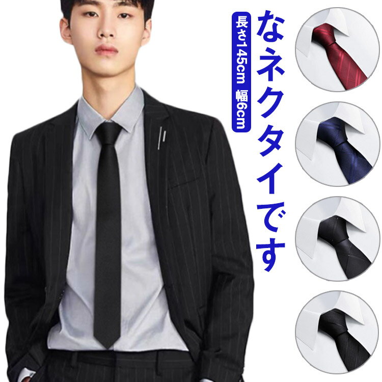 乐天商城 - スクール ネクタイ ストライプ エンジ 学生 簡単 ビジネス フォーマル 結婚式 パーティー 白シャツ スクールネクタイ プレゼント ギフト バレンタイン 卒業式 入学式 高校生 中学生 面接 送料無料