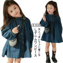 キッズ ワンピース 子供服 デニムワンピース フォーマル ドレス 無地 ガールズ 女の子 aライン 長袖 春 ワンピース 子ども 秋服 子供服 90cm 110...