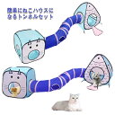 猫トンネル 猫グッズ キャットプレイキューブ 3点セット キャットハウス キャットテント ベッド 折りたたみ コンパクト かわいい ストレート 運動不足 対策 ...