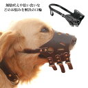 口輪 犬 レザーマズル 犬 吠え防止 噛みつき防止 無駄吠え 拾い食い 小型犬 中型犬 大型犬 ペット しつけ用品 通気性 吠え防止 ドッグマズル ペットマスク...